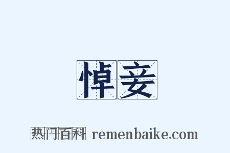 悼妾是什么意思的图片